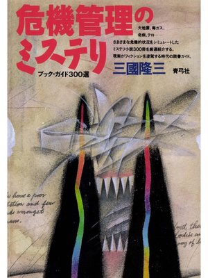 cover image of 危機管理のミステリ　ブック・ガイド300選